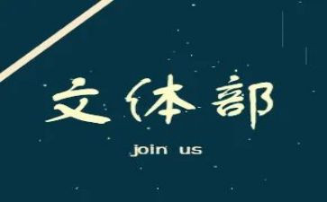 文体部工作月总结范文6篇