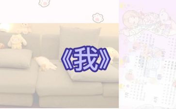 小学《我》的作文400字优质8篇