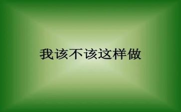 我不该这样想作文6篇