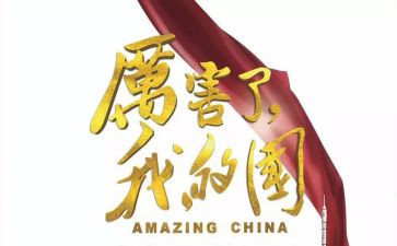 我爱我的国作文600字作文8篇