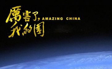 我的国和我的家演讲稿优质5篇