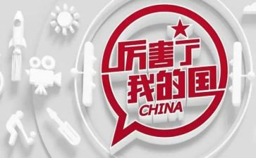我的国和我的家演讲稿通用5篇