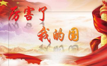 我的国我的家作文600字通用5篇