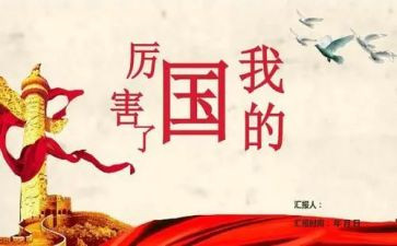 我的国和我的家演讲稿8篇
