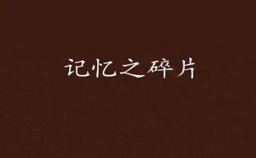 记忆中的歌作文优秀6篇