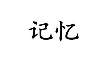 作文以记忆为题600字6篇