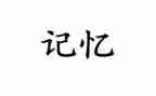作文以记忆为题600字6篇