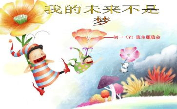 演讲稿我的未来不是梦800字6篇