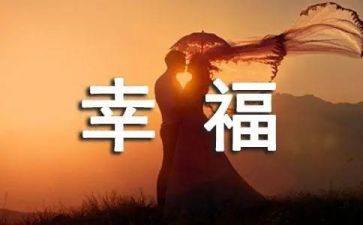 我的幸福梦作文600字通用6篇
