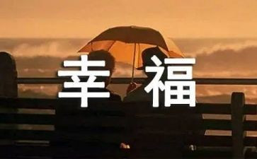 我的幸福作文400字8篇