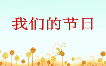 我们的节日活动总结8篇