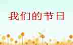我们的节日活动总结8篇
