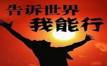 我能行小作文参考6篇
