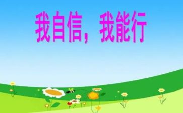 我能行作文儿500字作文参考7篇