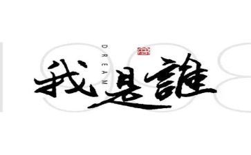 我是谁,为了谁心得体会8篇