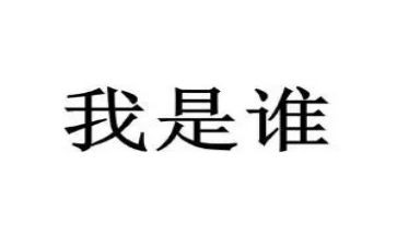 我是谁,为了谁心得6篇