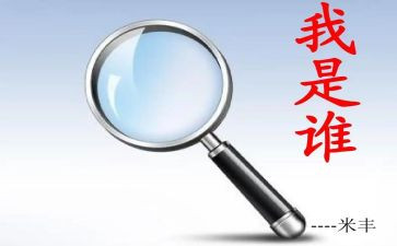 我是谁,为了谁心得8篇