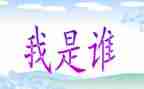 作文我是谁300字7篇