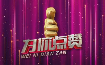 我为____点赞作文精选8篇