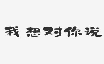 ×我想对你说作文通用5篇