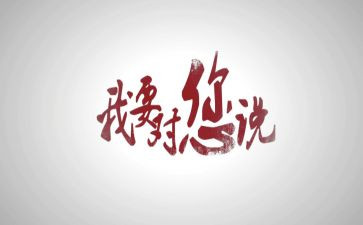 一我想对你说作文400字通用6篇