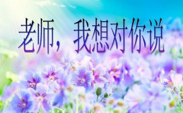 老师我想对你说作文600字作文7篇