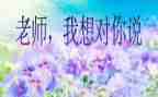 老师我想对你说作文600字作文7篇