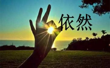 作文我依然......600字7篇