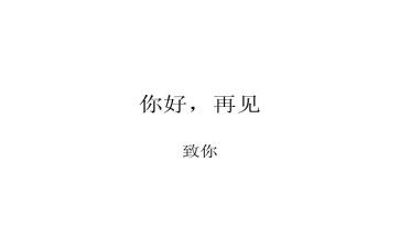 我与再见时作文6篇