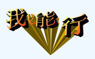 我真行作文500字7篇