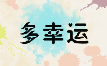幸运的作文600字作文8篇