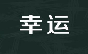 越努力越幸运演讲稿5篇