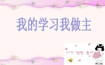 我的青我做主作文精选7篇