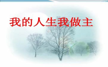我的我做主演讲稿6篇