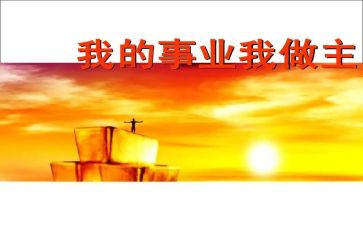 由我做主的演讲稿模板6篇