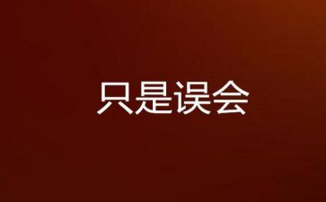 误会800字作文7篇
