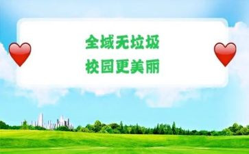 无垃圾倡议书优质6篇