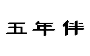 五年级语文下册四单元作文6篇