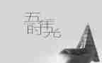 近五年的高考作文6篇