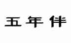 2024年五年工作计划6篇