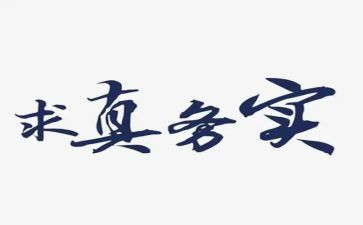 教师求真务实工作的心得体会7篇