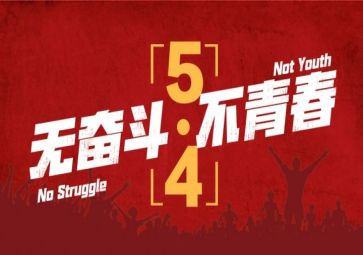 五四活动心得5篇