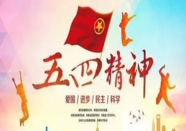 五四青节演讲稿6篇