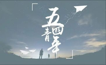 五四主题演讲稿5篇