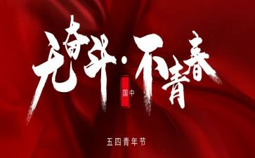 五四青节演讲稿通用5篇
