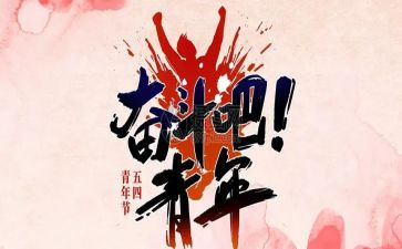 五四青节演讲稿优秀5篇
