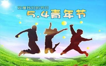 五四青节演讲稿推荐5篇