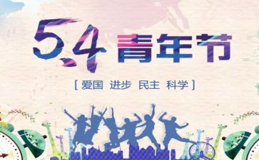 五四演讲话稿6篇