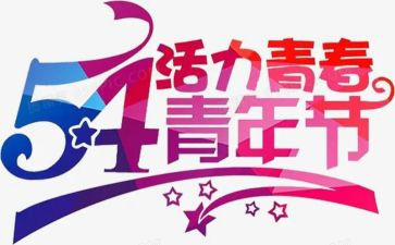 五四青节演讲稿参考5篇