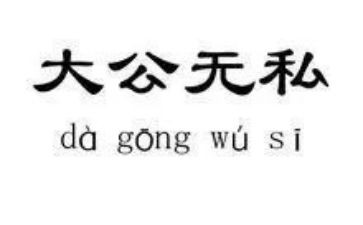 无私的爱演讲稿优质8篇